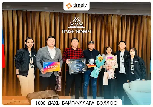 Timely.mn 1000 дах харилцагч байгууллага тодорлоо.
